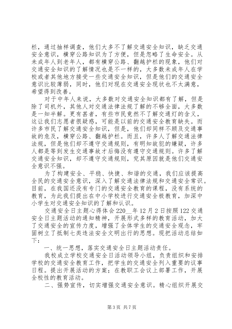 XX年交通安全日主题心得体会范文材料精选5篇最新_第3页