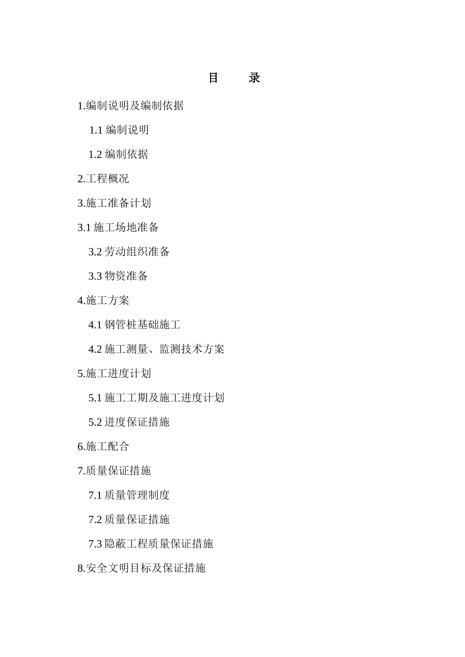 某钢管桩工程施工组织设计方案_第1页