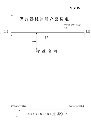 医疗器械注册标准编写模式