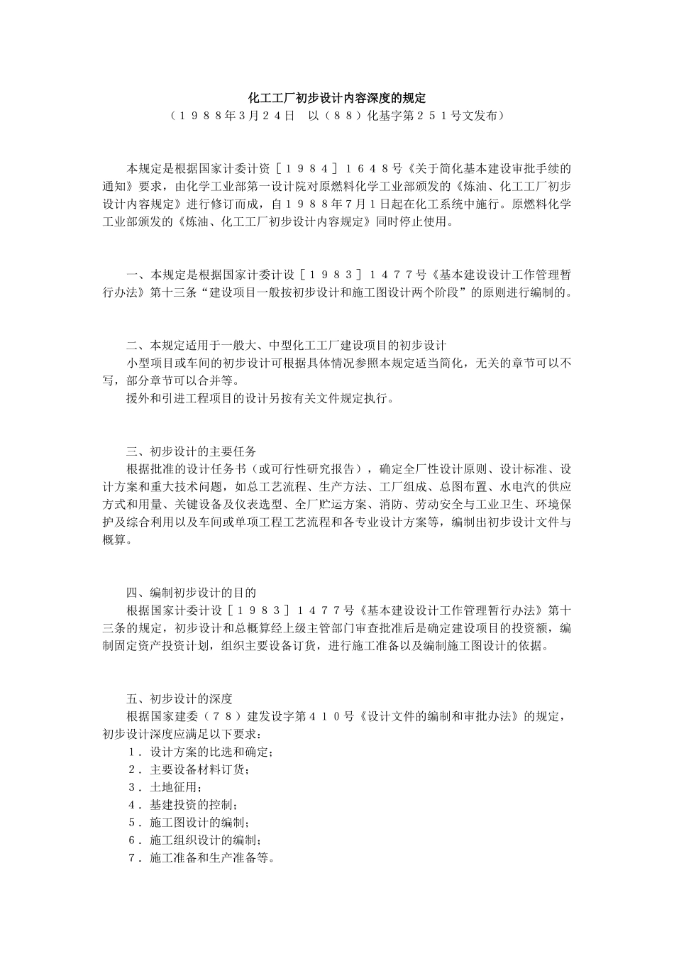 化工工厂初步设计内容深度的规定_第1页