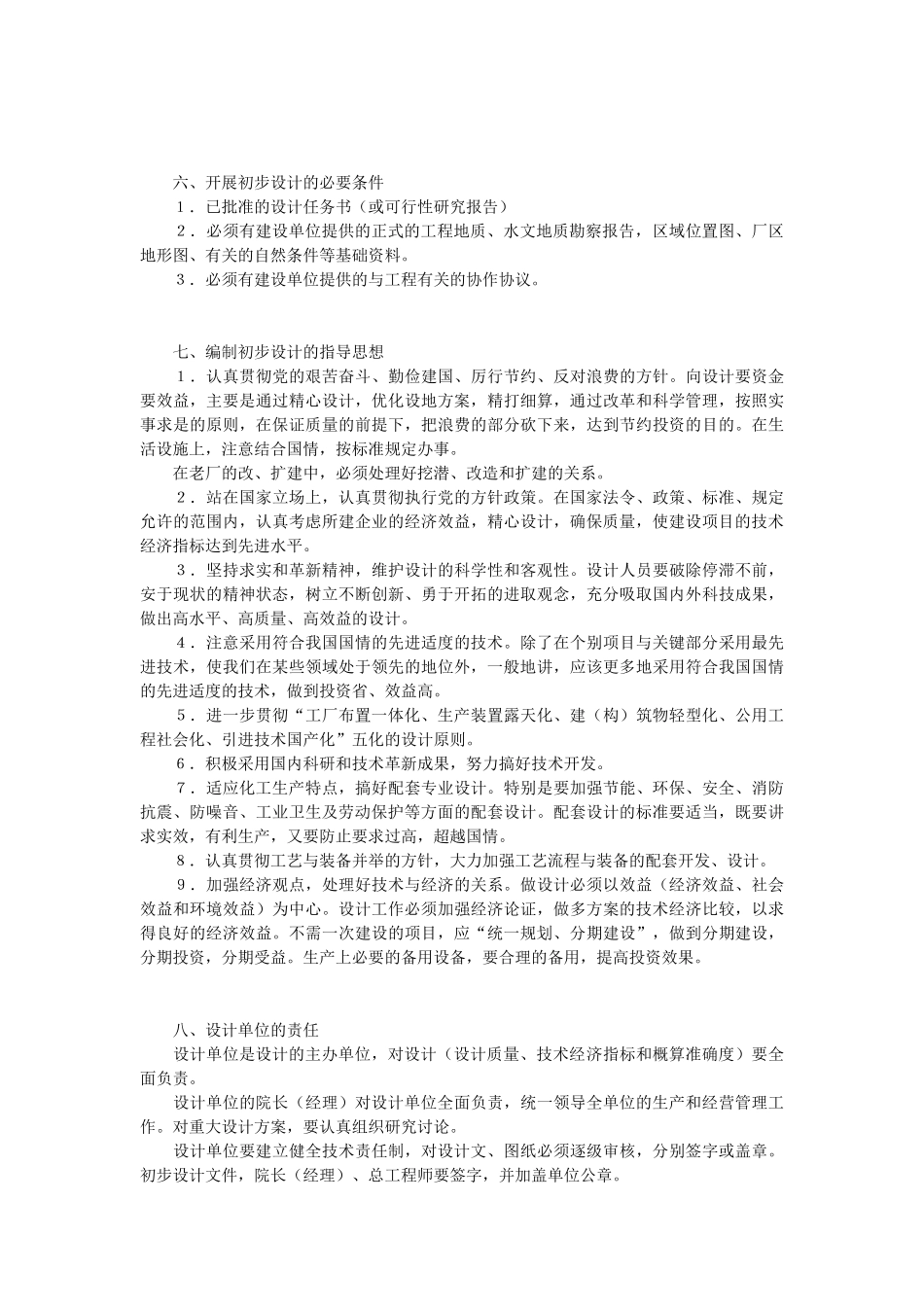 化工工厂初步设计内容深度的规定_第2页