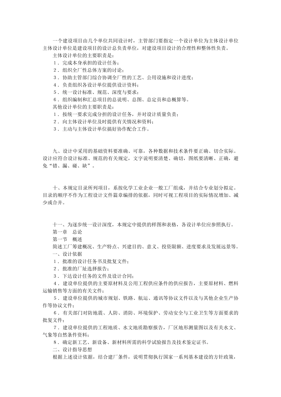 化工工厂初步设计内容深度的规定_第3页