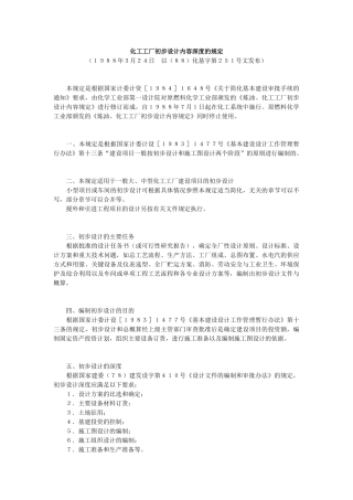 化工工厂初步设计内容深度的规定