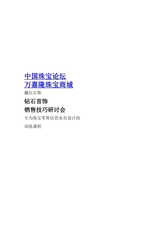 专为珠宝零售店营业员设计的培训材料4281954