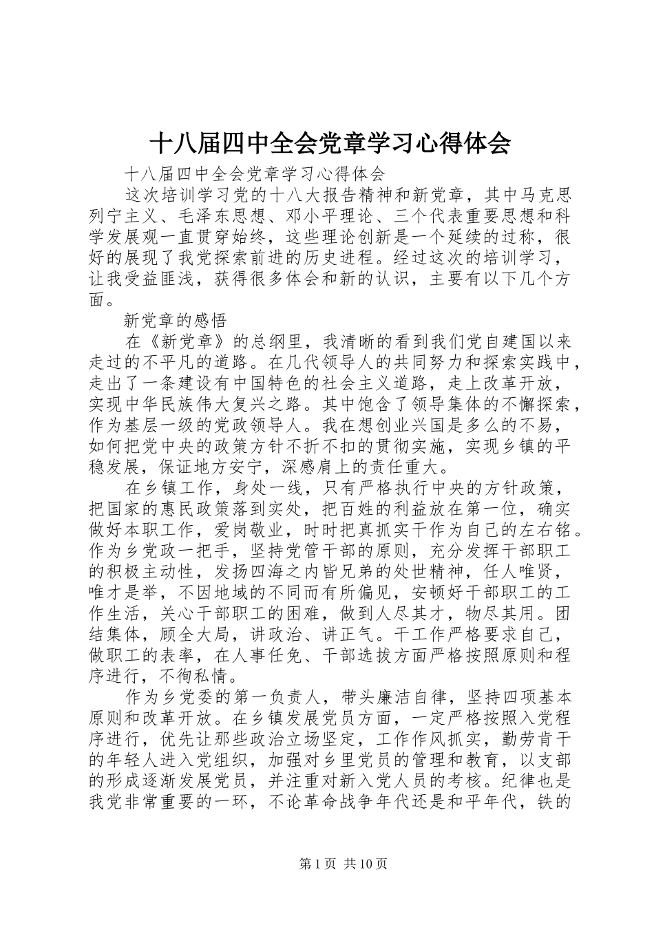 十八届四中全会党章学习心得体会_第1页