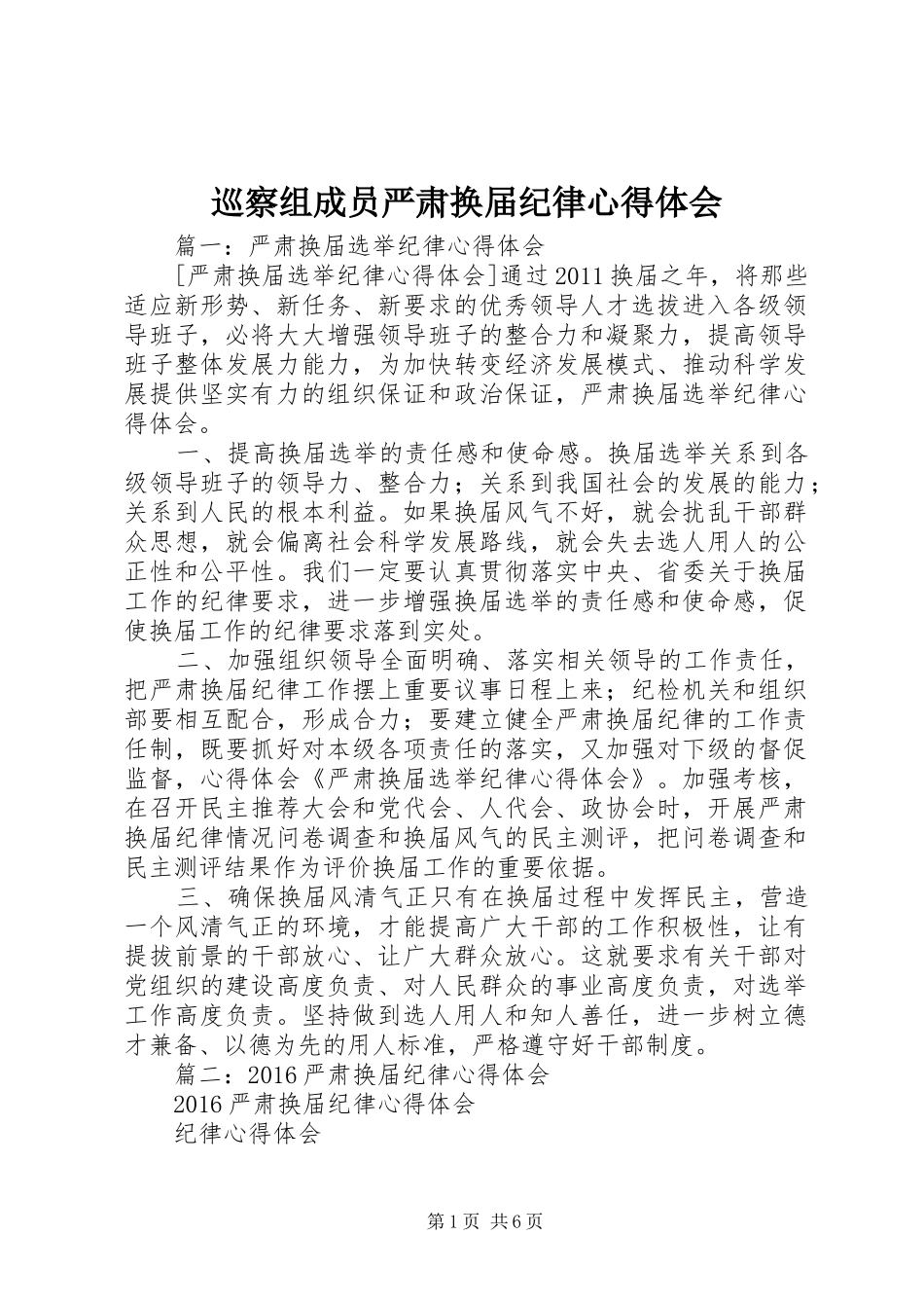 巡察组成员严肃换届纪律心得体会_第1页