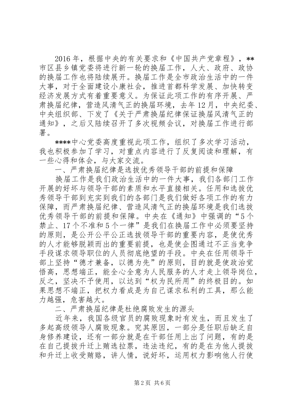 巡察组成员严肃换届纪律心得体会_第2页