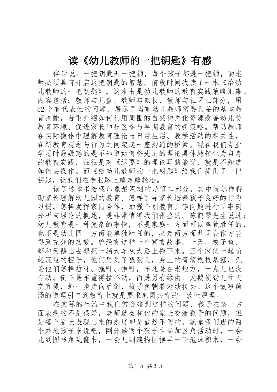 读《幼儿教师的一把钥匙》有感_第1页