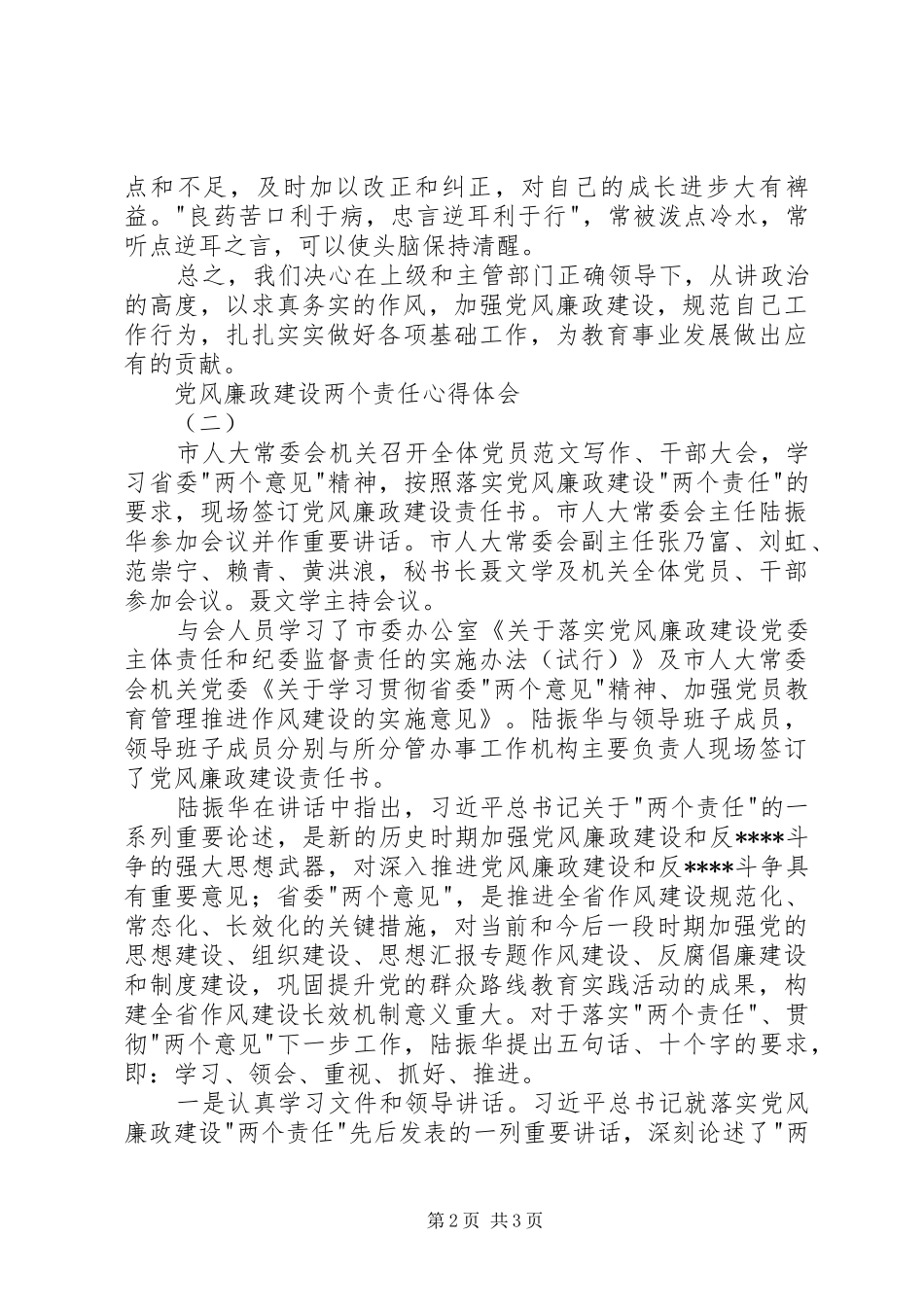 党风廉政建设“两个责任”心得2篇_第2页