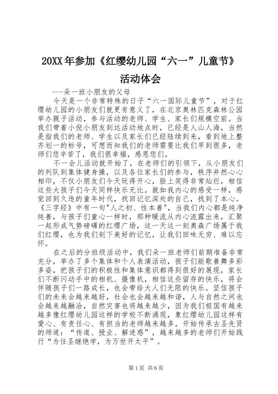 20XX年参加《红缨幼儿园“六一”儿童节》活动体会_第1页