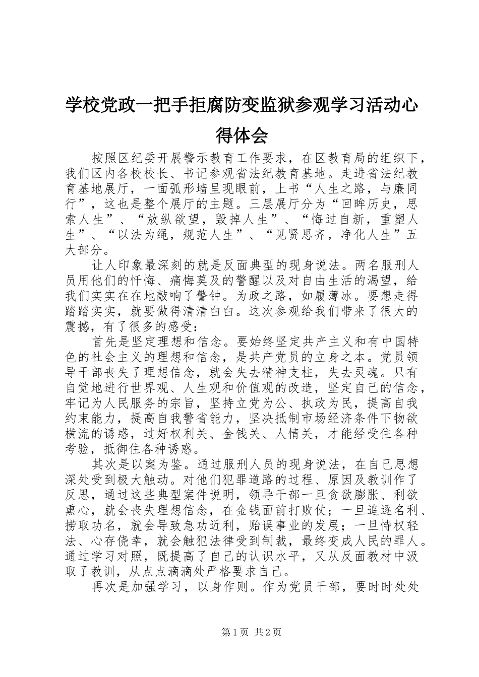 学校党政一把手拒腐防变监狱参观学习活动心得体会_第1页