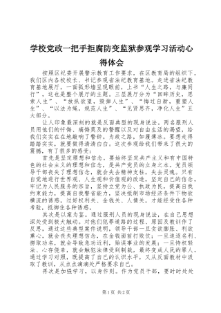 学校党政一把手拒腐防变监狱参观学习活动心得体会
