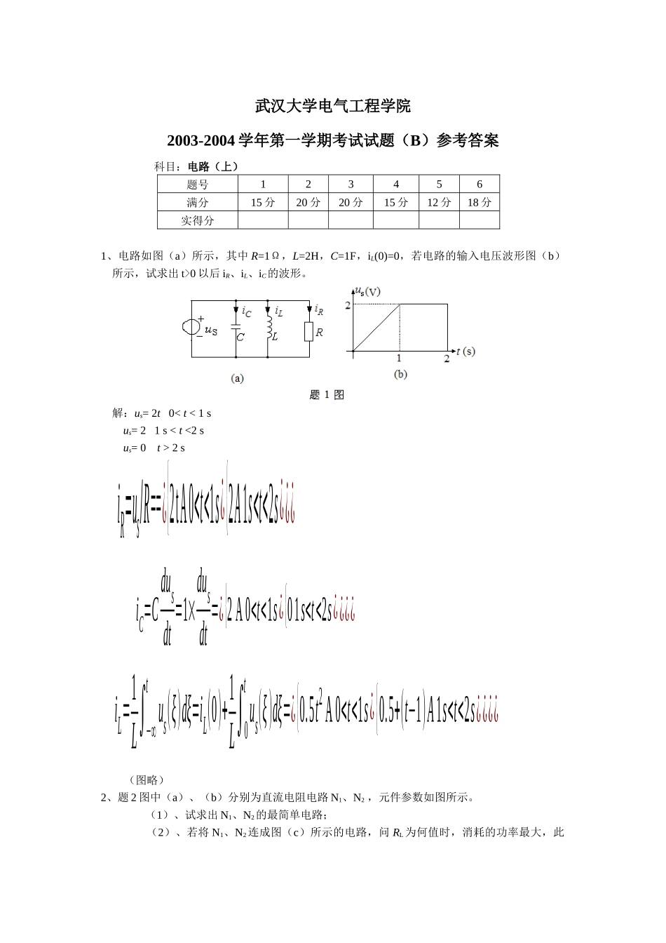 武大电气本科04到09年本科电路答案_第1页