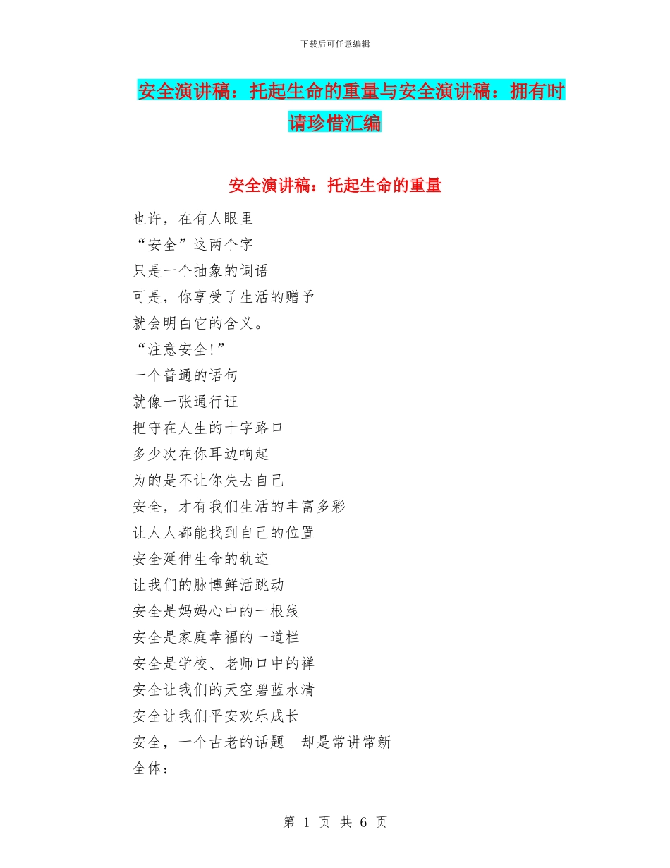 安全演讲稿：托起生命的重量与安全演讲稿：拥有时请珍惜汇编_第1页