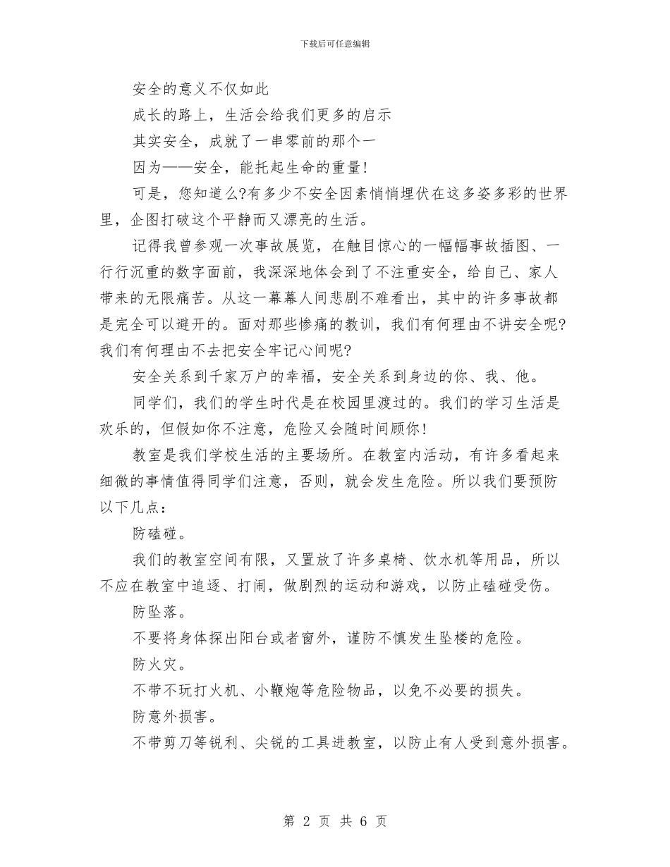 安全演讲稿：托起生命的重量与安全演讲稿：拥有时请珍惜汇编_第2页