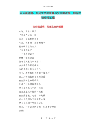 安全演讲稿：托起生命的重量与安全演讲稿：拥有时请珍惜汇编