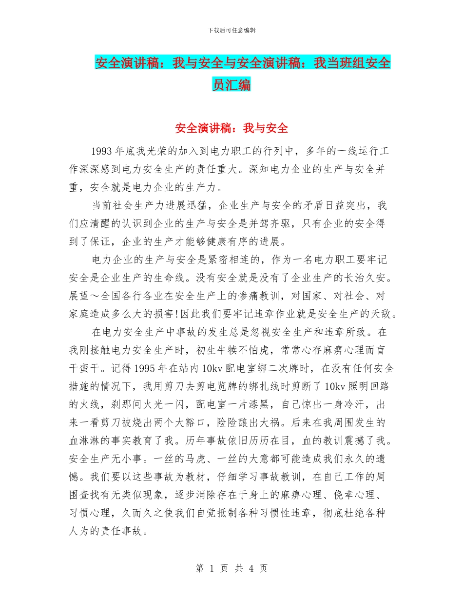 安全演讲稿：我与安全与安全演讲稿：我当班组安全员汇编_第1页