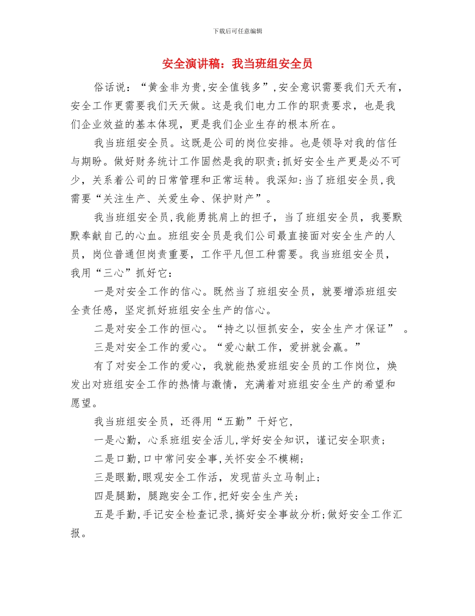 安全演讲稿：我与安全与安全演讲稿：我当班组安全员汇编_第3页