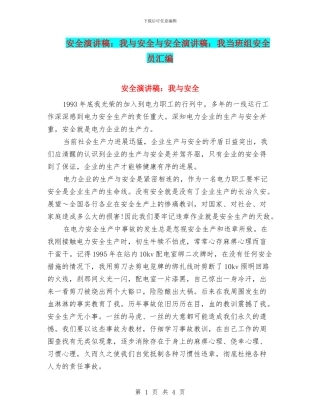 安全演讲稿：我与安全与安全演讲稿：我当班组安全员汇编