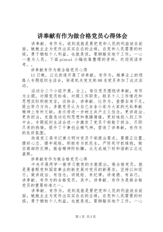 讲奉献有作为做合格党员心得体会
