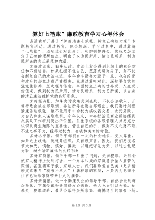 算好七笔账”廉政教育学习心得体会