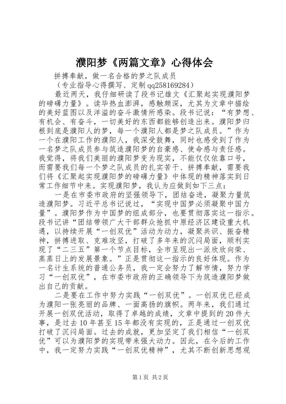 濮阳梦《两篇文章》心得体会_第1页