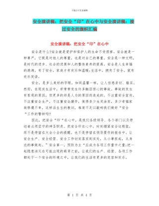 安全演讲稿：把安全“印”在心中与安全演讲稿：接过安全的旗帜汇编