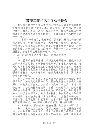 转变工作作风学习心得体会