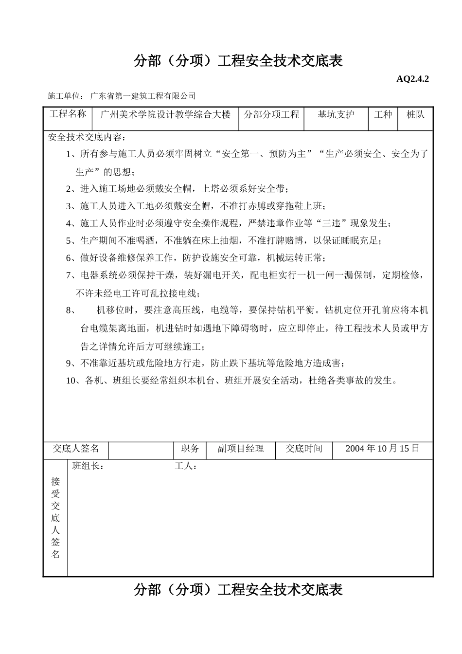分部（分项）工程安全技术交底表(DOC6页)_第1页