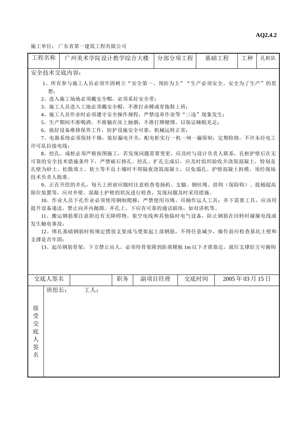 分部（分项）工程安全技术交底表(DOC6页)_第2页