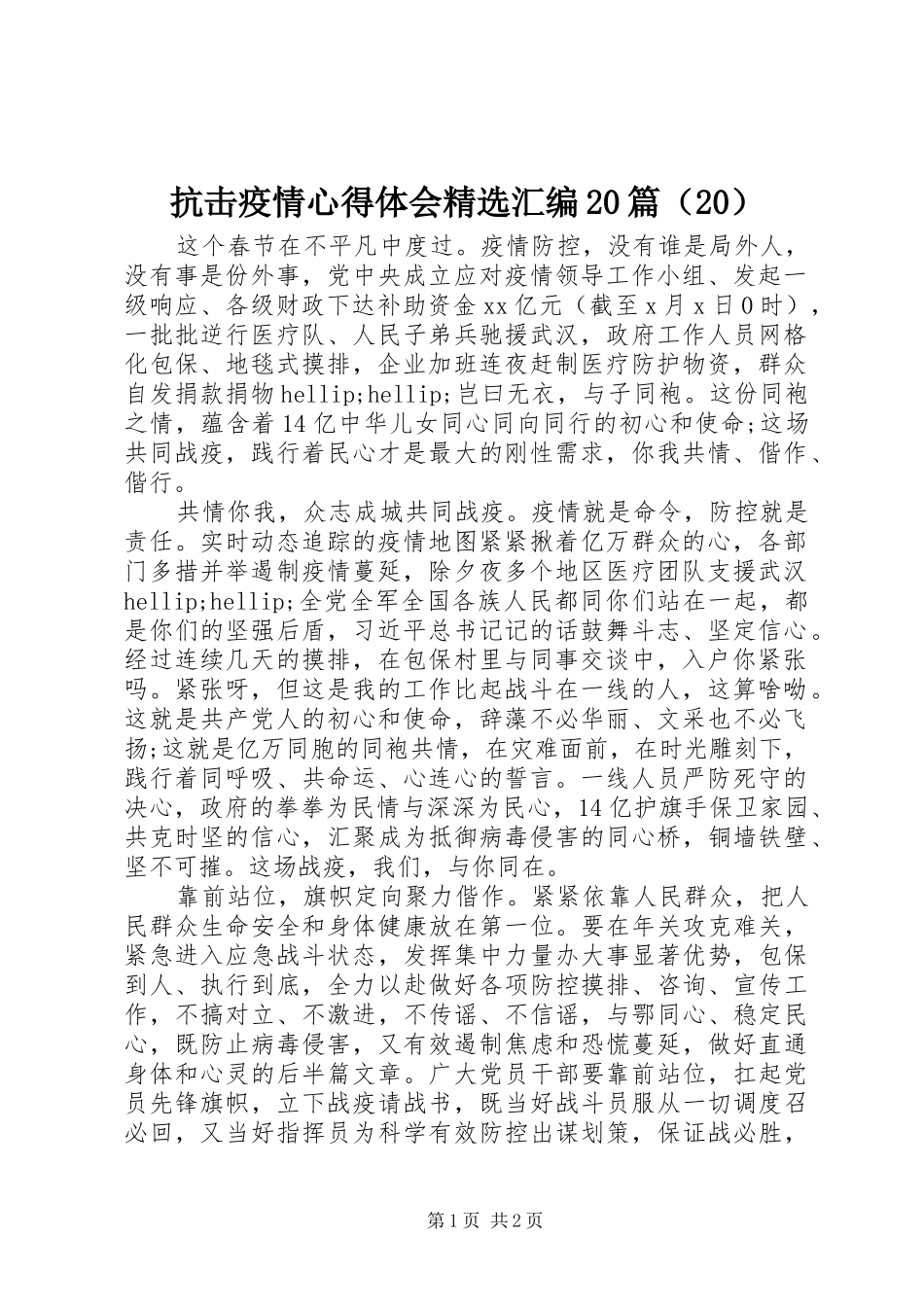 抗击疫情心得体会精选汇编20篇（20）_第1页