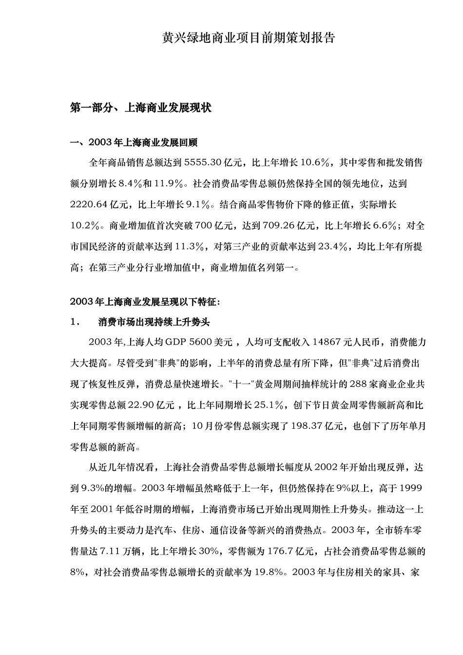 黄兴某地产商业项目前期策划报告_第1页