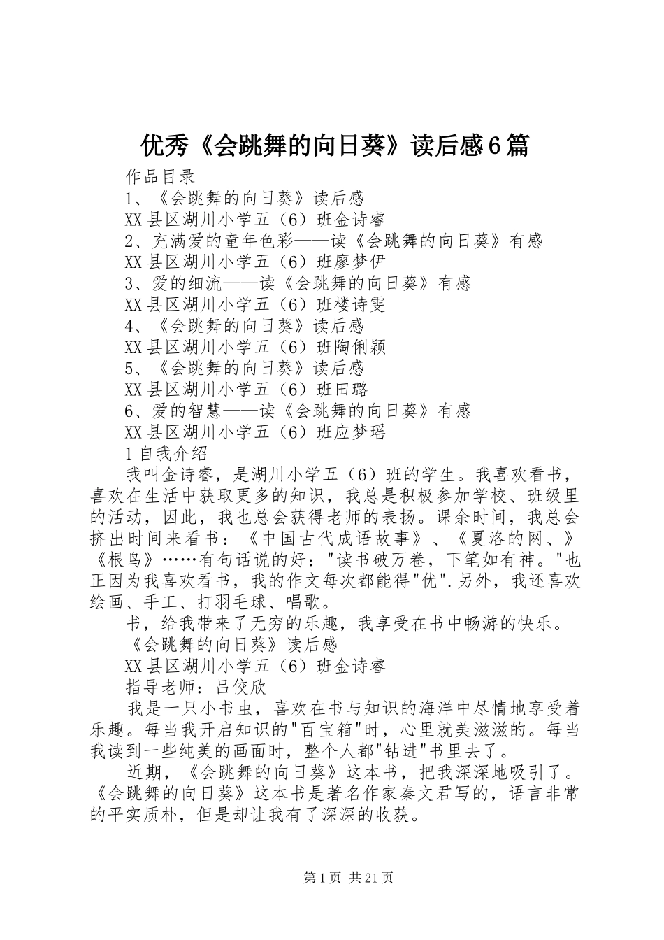 优秀《会跳舞的向日葵》读后感6篇_第1页