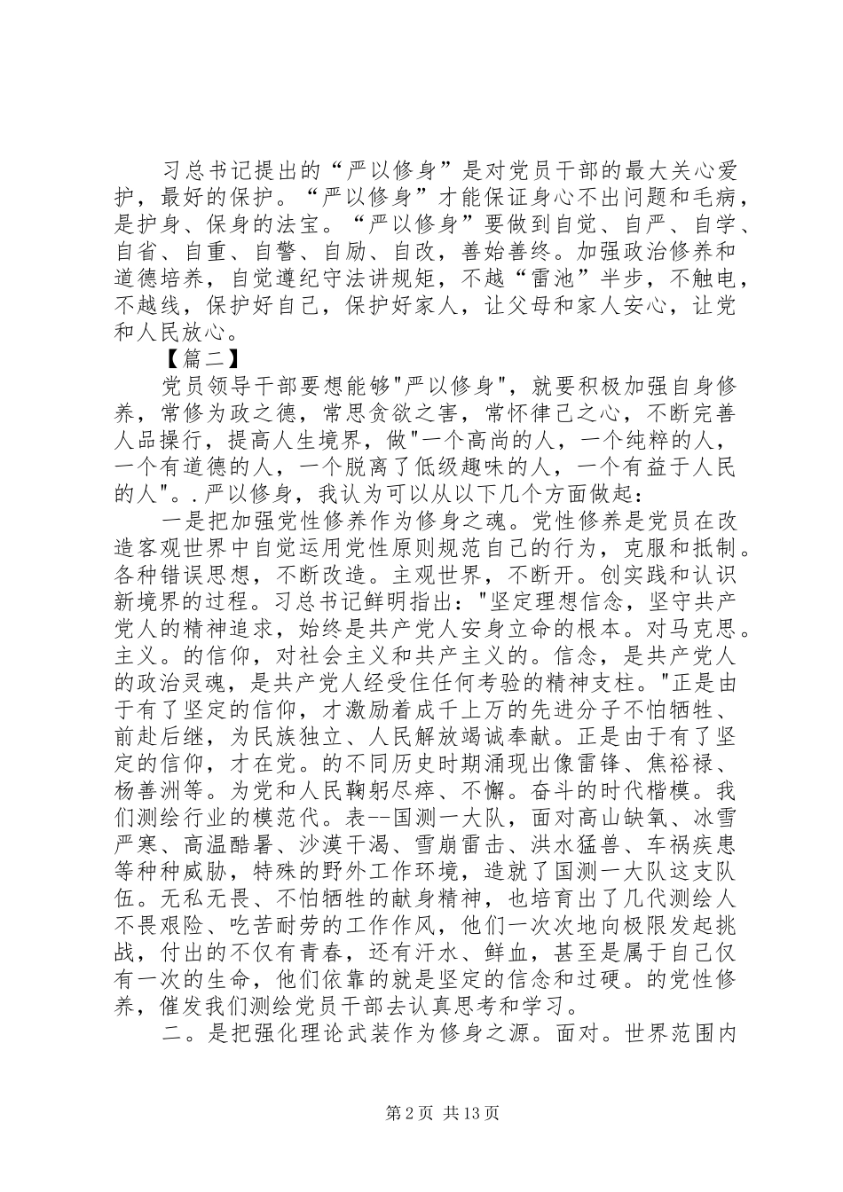 严以修身心得体会八篇_第2页