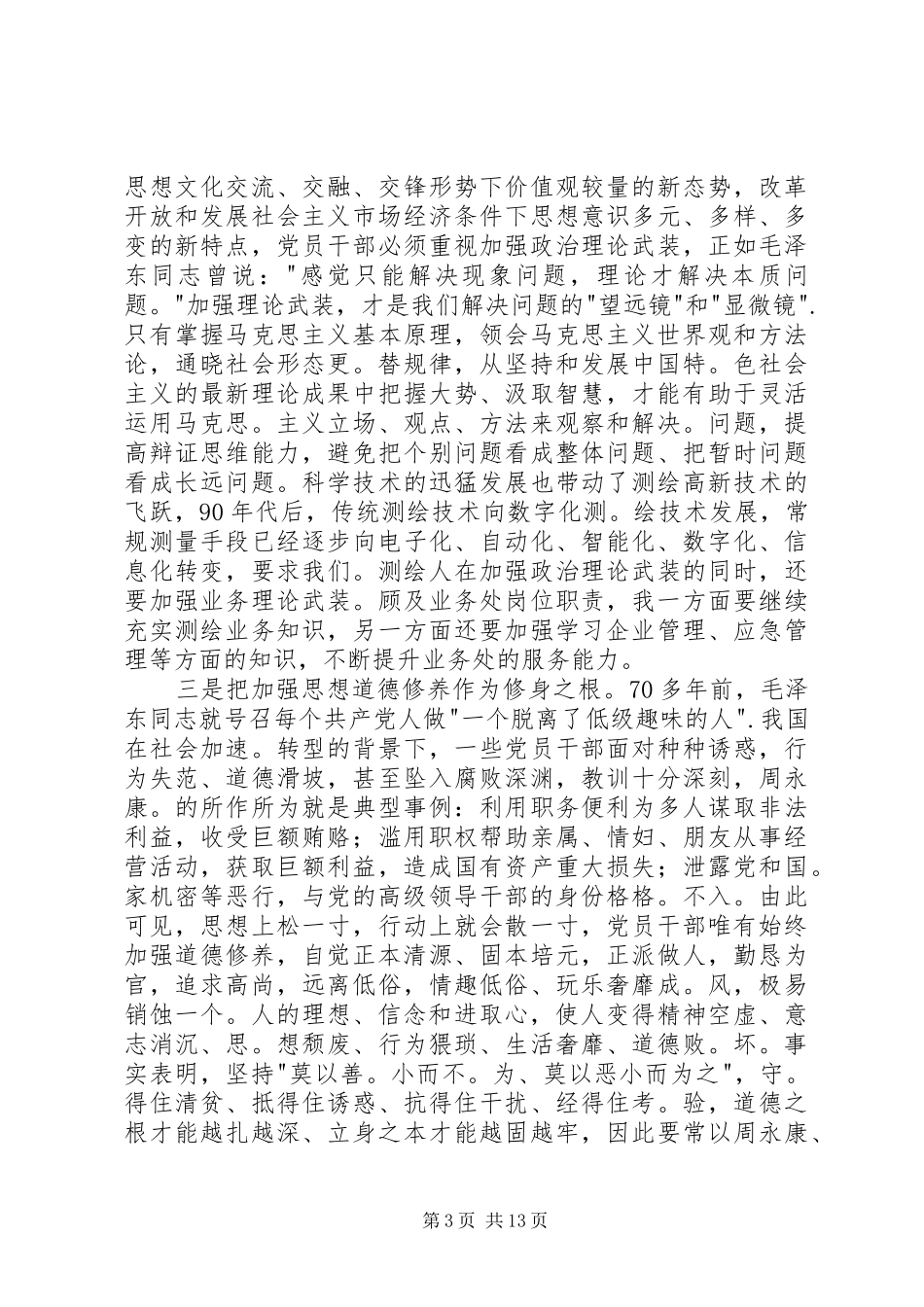 严以修身心得体会八篇_第3页