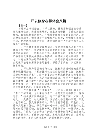 严以修身心得体会八篇