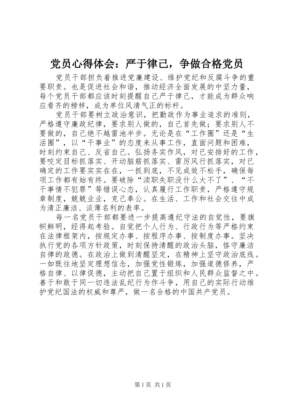 党员心得体会：严于律己，争做合格党员_第1页