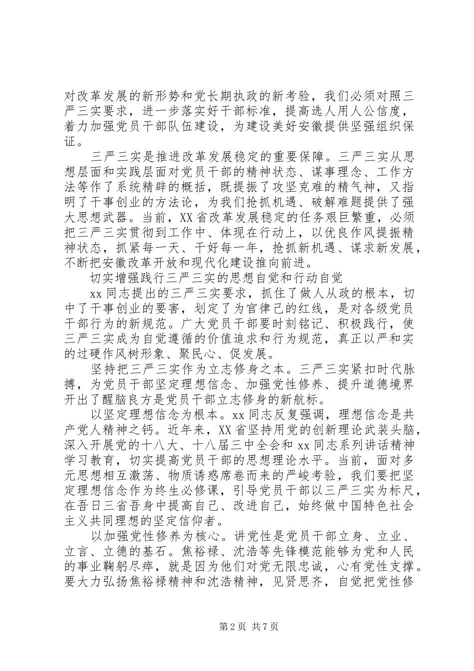 20XX年学习落实三实三严心得_第2页