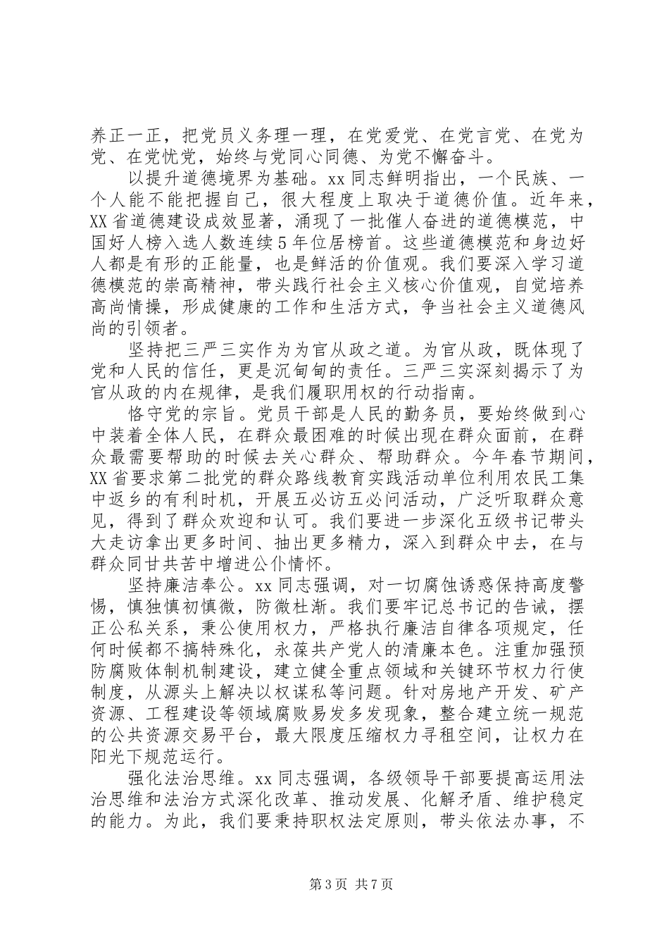 20XX年学习落实三实三严心得_第3页
