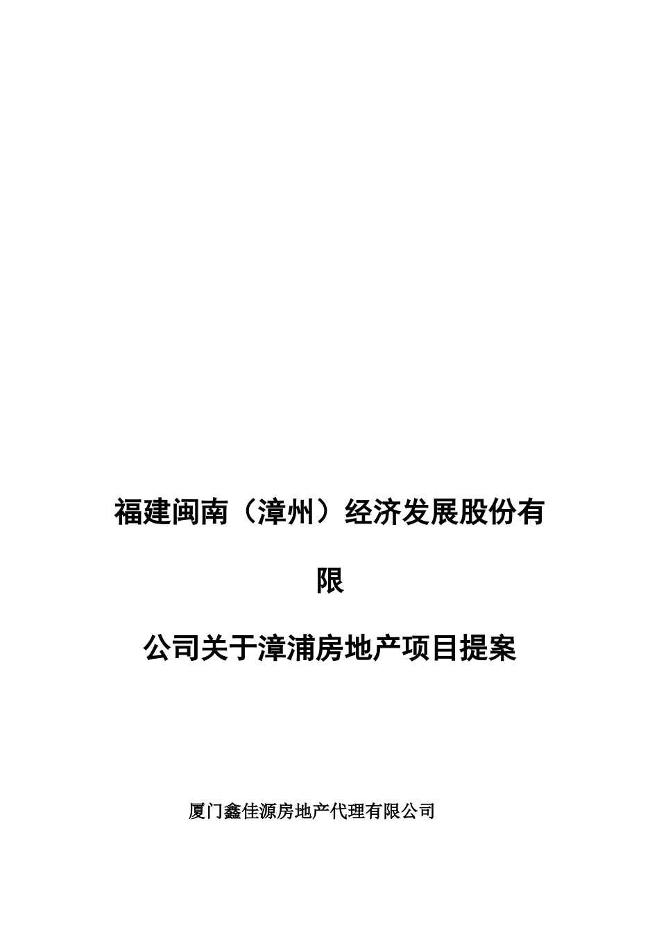 d福建闽南（漳州）股份有限公司关于漳浦房地产项目提案_第1页
