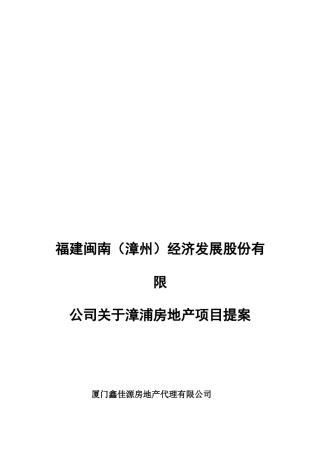 d福建闽南（漳州）股份有限公司关于漳浦房地产项目提案
