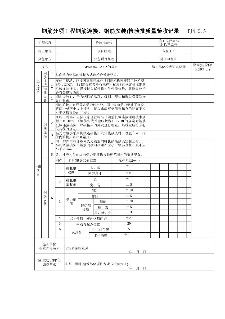 119 钢筋分项工程钢筋连接、钢筋安装)检验批质量验收记录TJ4-2-05_第1页