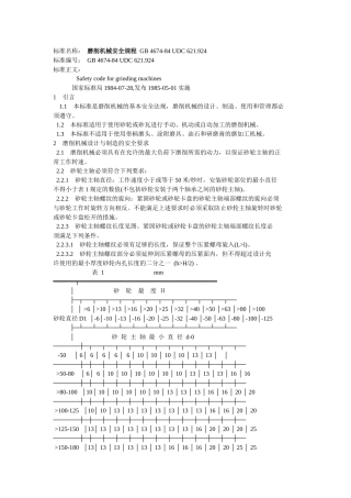 磨削机械安全规程(1)
