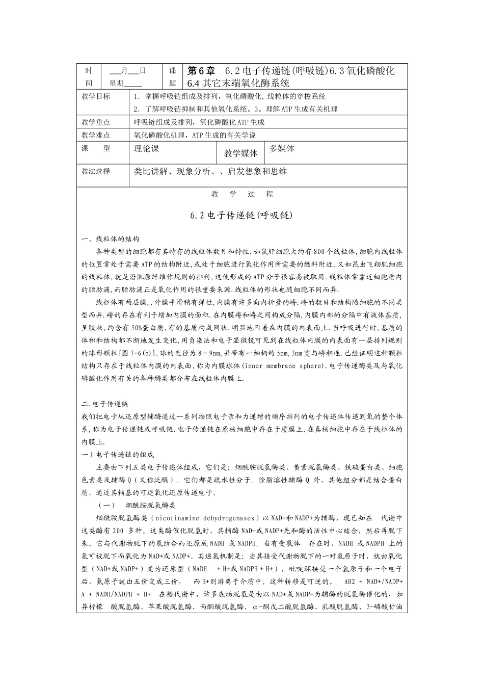 时间月日星期课题第6章62电子传递链(呼吸链)_第1页