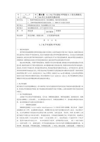 时间月日星期课题第6章62电子传递链(呼吸链)