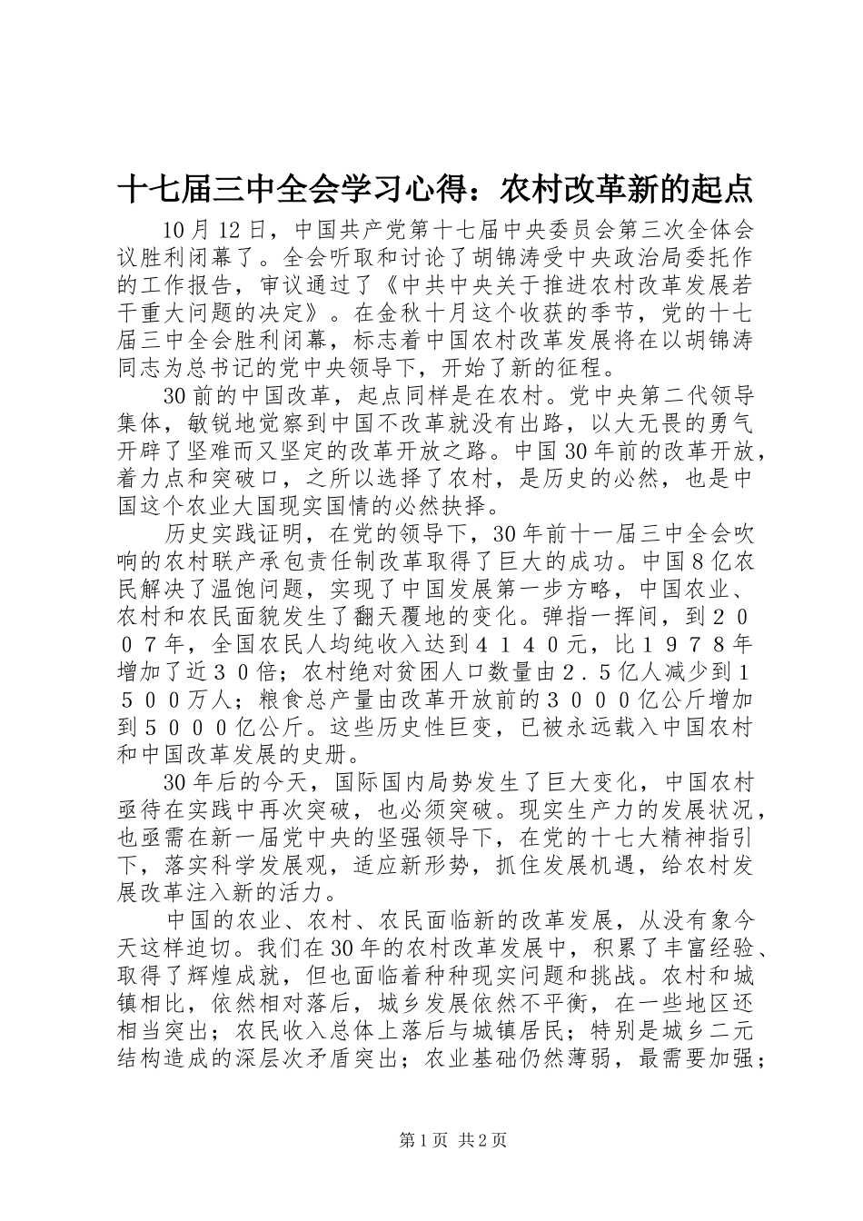 十七届三中全会学习心得：农村改革新的起点_第1页