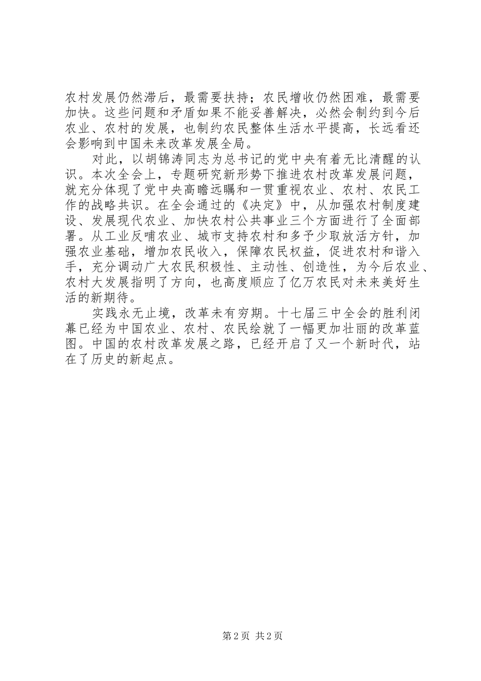 十七届三中全会学习心得：农村改革新的起点_第2页