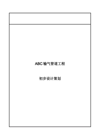 某输气管道工程初步设计策划