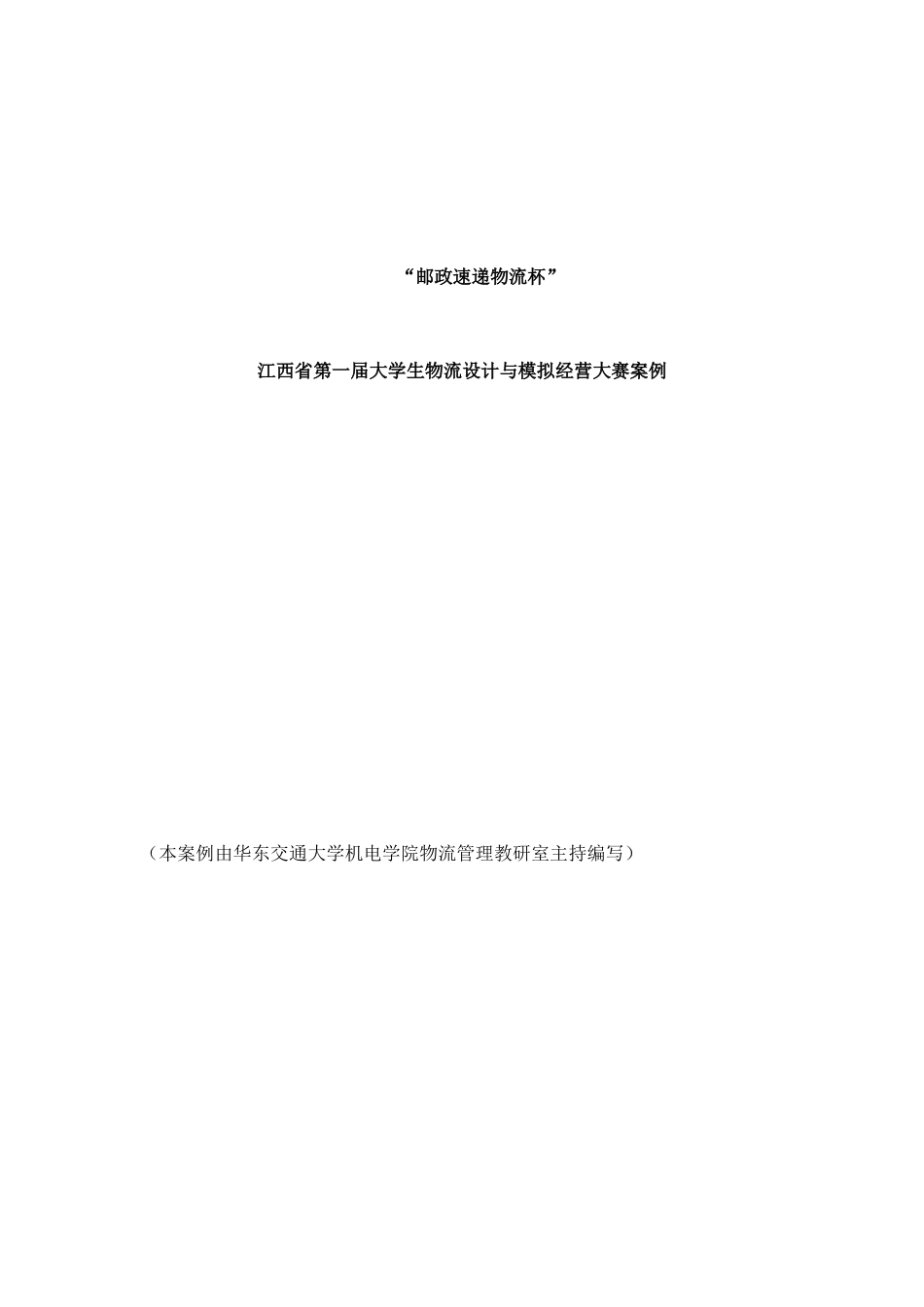 【江西省第一届大学生物流设计与模拟经营大赛案例】（DOC 74页）_第1页