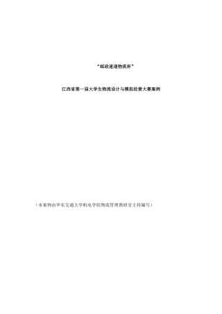 【江西省第一届大学生物流设计与模拟经营大赛案例】（DOC 74页）